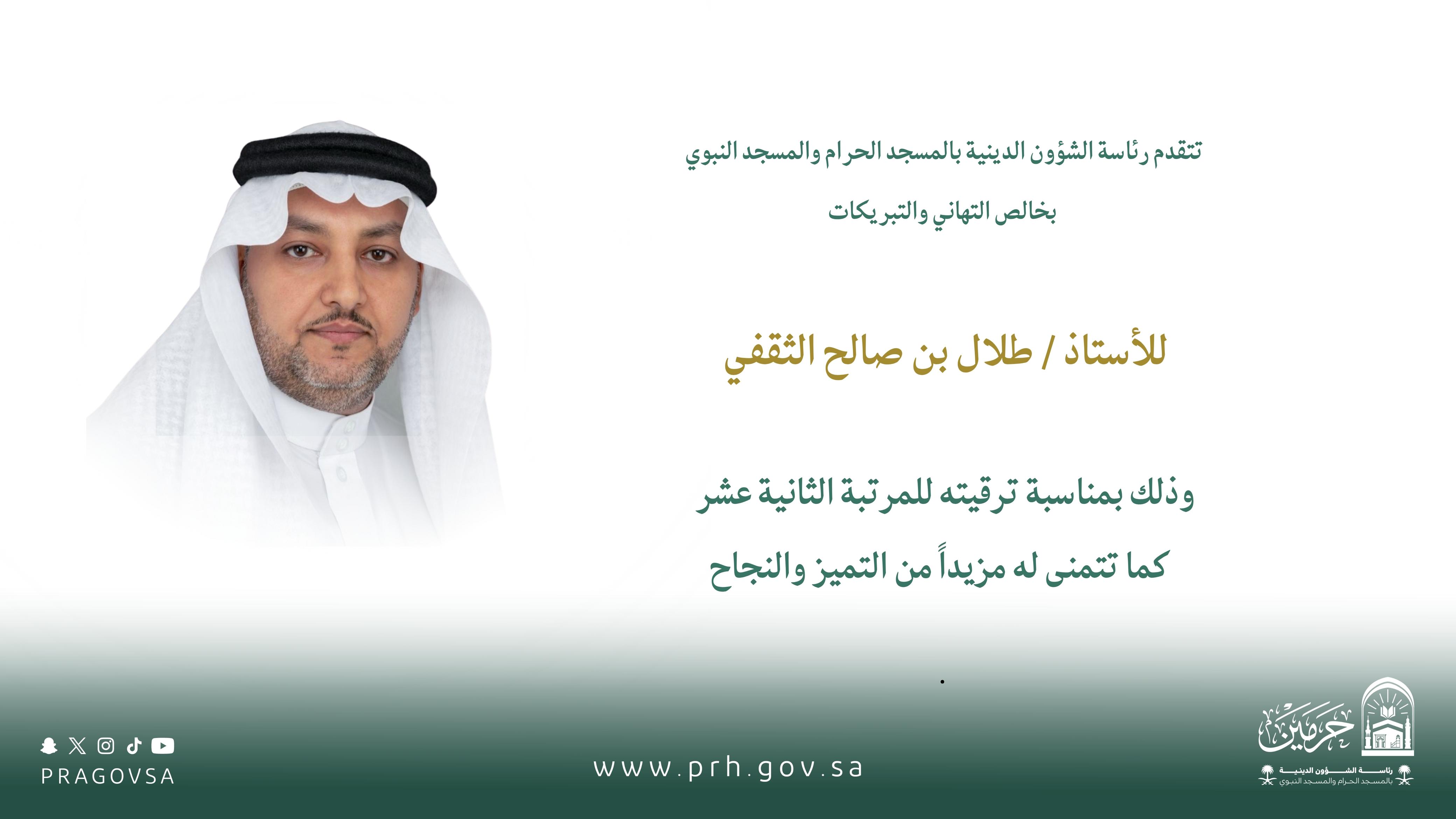 رئاسة الشؤون الدينية تهنئ الأستاذ طلال الثقفي بمناسبة ترقيته إلى المرتبة الثانية عشرة